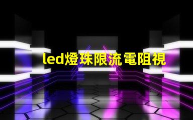 led燈珠限流電阻視頻