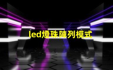 led燈珠陣列模式
