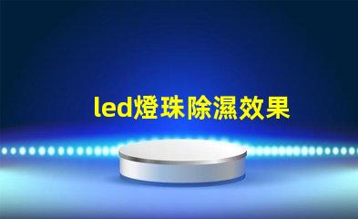 led燈珠除濕效果