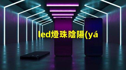led燈珠陰陽(yáng)面