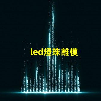 led燈珠離模