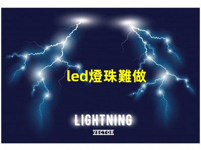 led燈珠難做