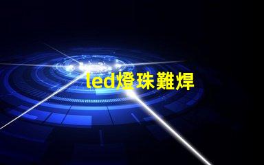 led燈珠難焊