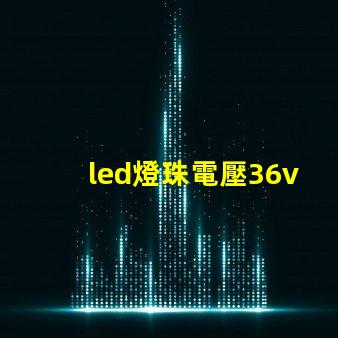 led燈珠電壓36v