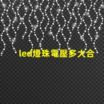 led燈珠電壓多大合適