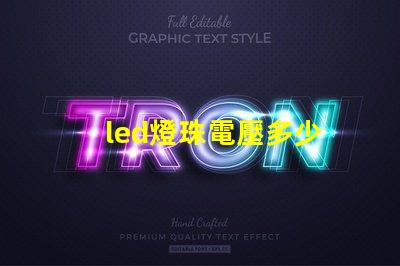 led燈珠電壓多少