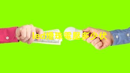 led燈珠電壓多少伏合適