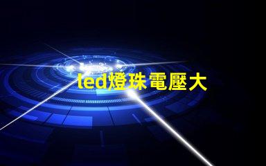 led燈珠電壓大