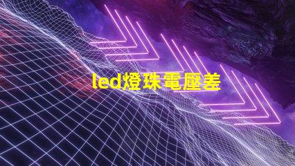 led燈珠電壓差