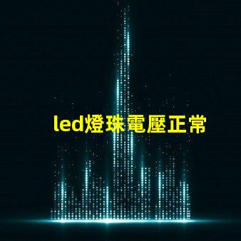 led燈珠電壓正常