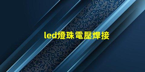led燈珠電壓焊接