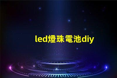 led燈珠電池diy