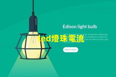 led燈珠電流