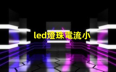 led燈珠電流小