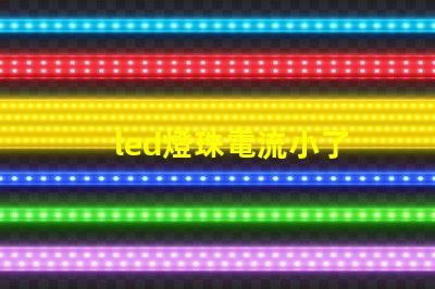 led燈珠電流小了