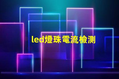 led燈珠電流檢測