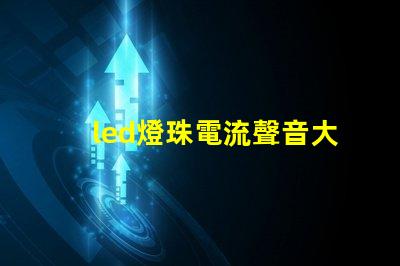 led燈珠電流聲音大