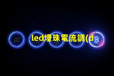 led燈珠電流調(diào)整
