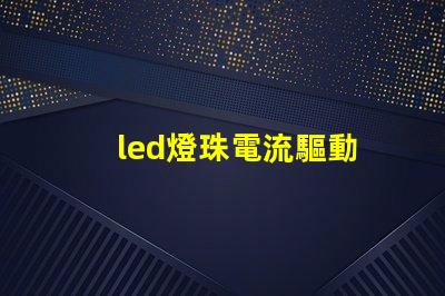 led燈珠電流驅動