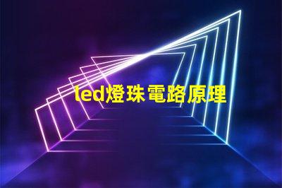 led燈珠電路原理