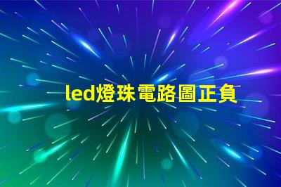 led燈珠電路圖正負