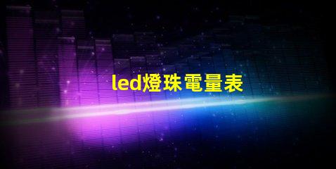 led燈珠電量表