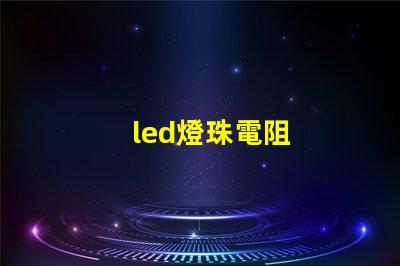 led燈珠電阻