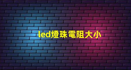 led燈珠電阻大小