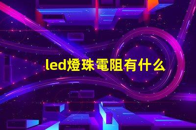 led燈珠電阻有什么用