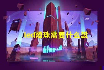 led燈珠需要什么設備