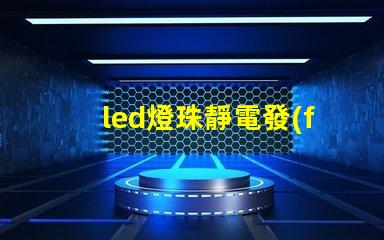 led燈珠靜電發(fā)亮