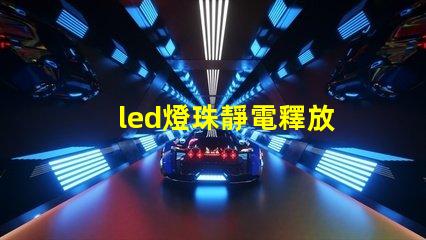 led燈珠靜電釋放