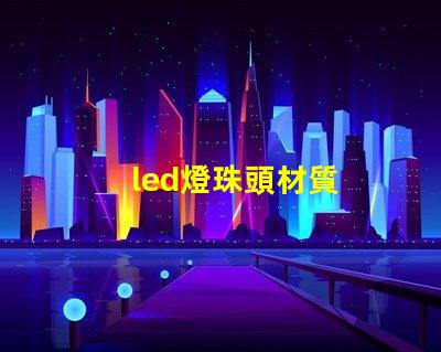 led燈珠頭材質