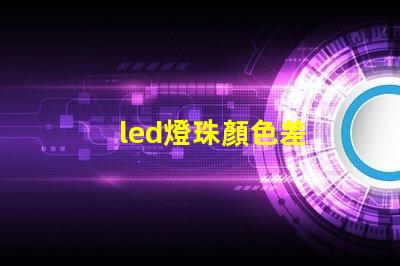led燈珠顏色差