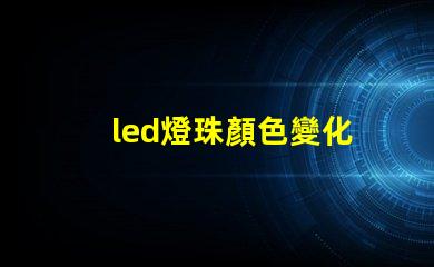 led燈珠顏色變化