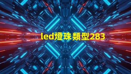 led燈珠類型2830