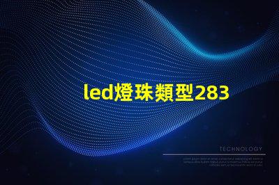 led燈珠類型2835