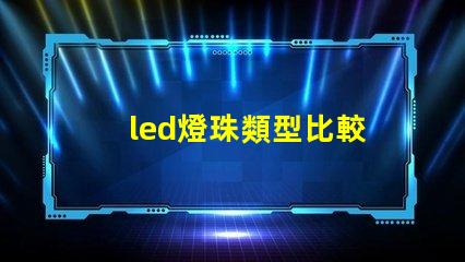 led燈珠類型比較