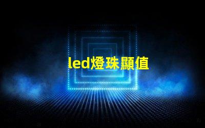 led燈珠顯值