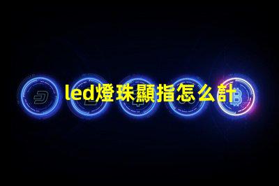 led燈珠顯指怎么計算