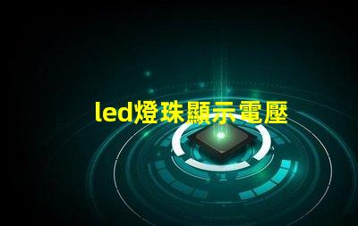led燈珠顯示電壓