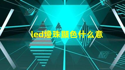 led燈珠顯色什么意思