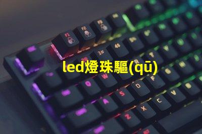 led燈珠驅(qū)動散熱