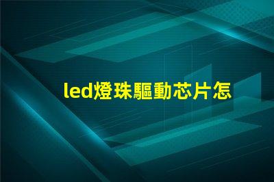 led燈珠驅動芯片怎么用