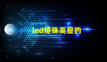 led燈珠高壓的