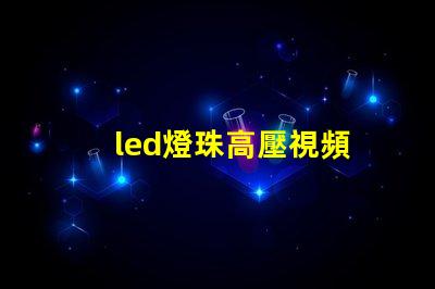 led燈珠高壓視頻