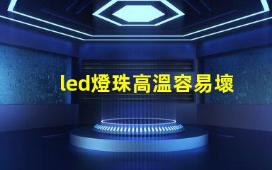 led燈珠高溫容易壞