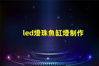 led燈珠魚缸燈制作教程