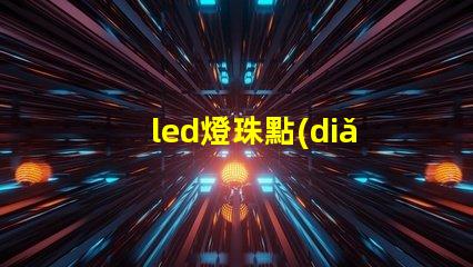 led燈珠點(diǎn)亮教程