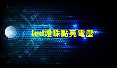 led燈珠點亮電壓